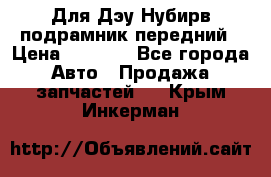 Для Дэу Нубирв подрамник передний › Цена ­ 3 500 - Все города Авто » Продажа запчастей   . Крым,Инкерман